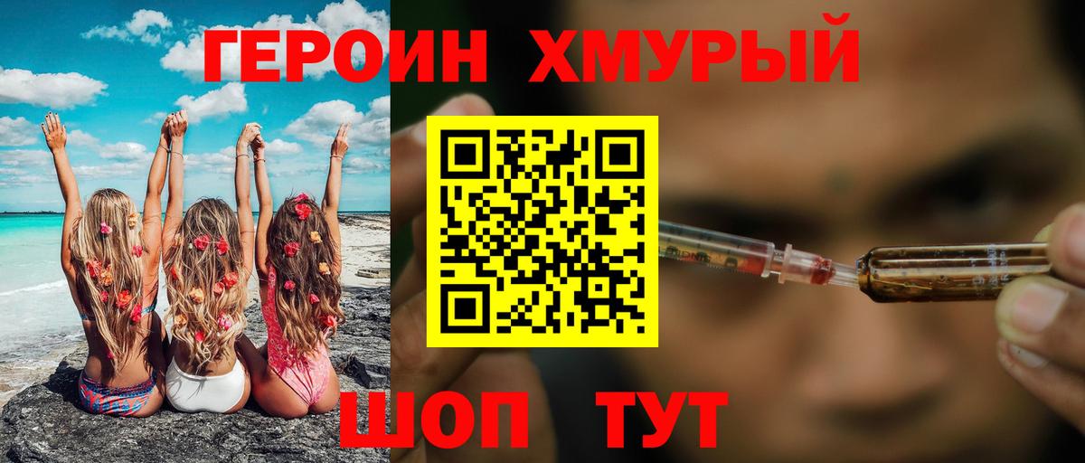 Героин хмурый Новодвинск